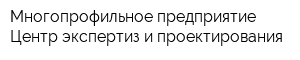 Многопрофильное предприятие Центр экспертиз и проектирования