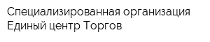 Специализированная организация Единый центр Торгов