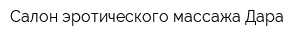 Салон эротического массажа Дара