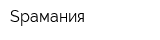 Spaмания