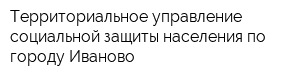 Территориальное управление социальной защиты населения по городу Иваново