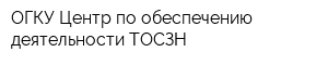 ОГКУ Центр по обеспечению деятельности ТОСЗН