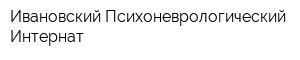 Ивановский Психоневрологический Интернат