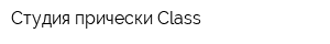 Студия прически Class