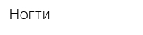 Ногти