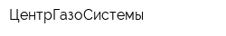 ЦентрГазоСистемы