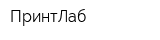 ПринтЛаб