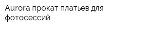 Aurora прокат платьев для фотосессий