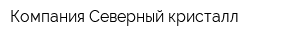 Компания Северный кристалл