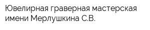 Ювелирная граверная мастерская имени Мерлушкина СВ