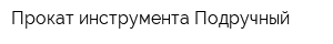 Прокат инструмента Подручный
