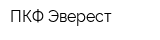 ПКФ Эверест