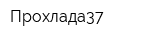 Прохлада37