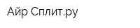 Айр-Сплитру