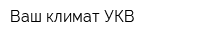 Ваш климат-УКВ