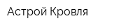 Астрой-Кровля