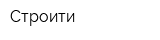 Строити