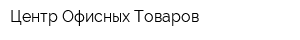 Центр Офисных Товаров