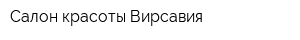 Салон красоты Вирсавия