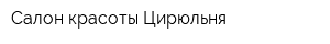 Салон красоты Цирюльня