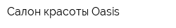 Салон красоты Oasis