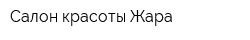 Салон красоты Жара