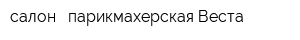 салон - парикмахерская Веста