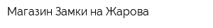 Магазин Замки на Жарова