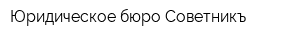 Юридическое бюро Советникъ