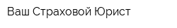 Ваш Страховой Юрист