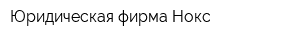 Юридическая фирма Нокс