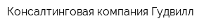 Консалтинговая компания Гудвилл