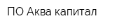 ПО Аква капитал