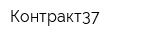 Контракт37
