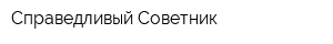 Справедливый Советник