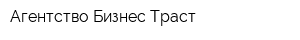 Агентство Бизнес Траст