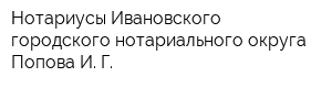 Нотариусы Ивановского городского нотариального округа Попова И Г