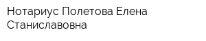 Нотариус Полетова Елена Станиславовна