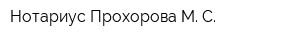 Нотариус Прохорова М С