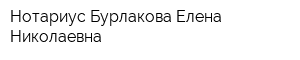 Нотариус Бурлакова Елена Николаевна