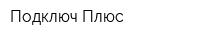 Подключ Плюс