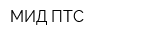 МИД-ПТС