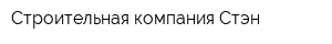 Строительная компания Стэн