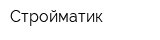 Стройматик