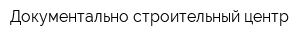 Документально-строительный центр