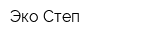 Эко Степ