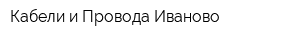 Кабели и Провода Иваново