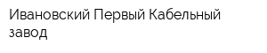 Ивановский Первый Кабельный завод