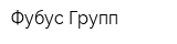 Фубус-Групп