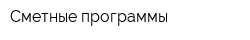 Сметные программы